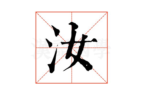汝 汝