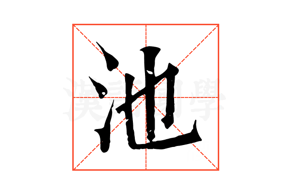 池 池