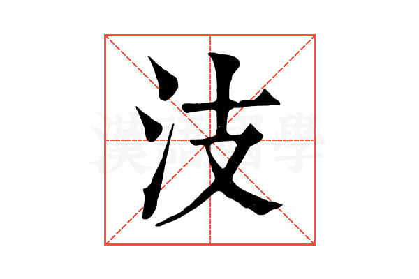 汥 汥