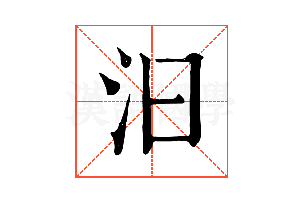 汩 汩