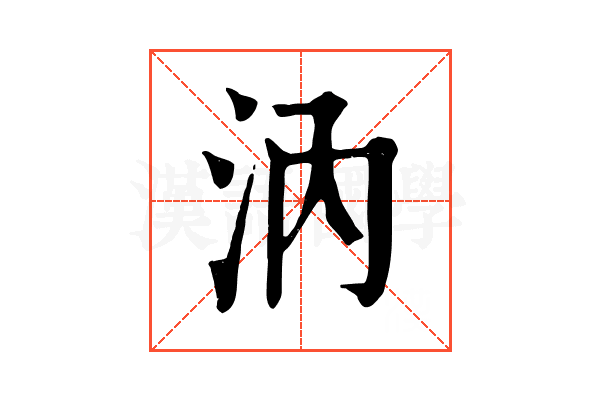 汭 汭