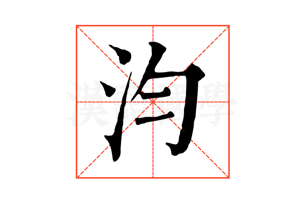 汮 汮