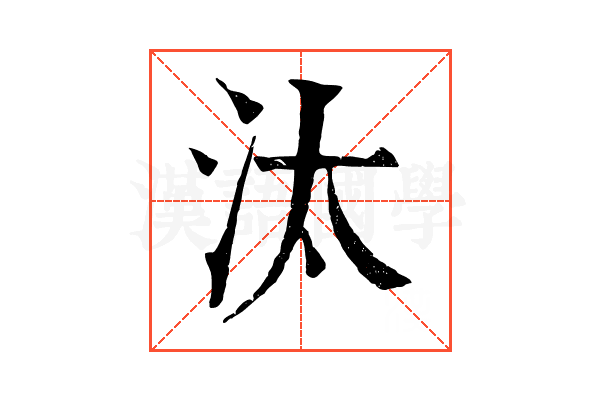 汰 汰