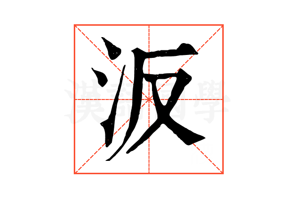 汳 汳
