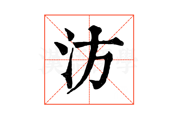 汸 汸