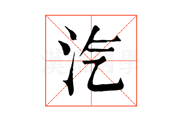汽 汽