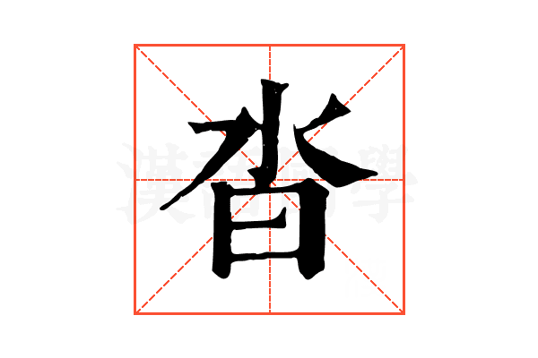 沓 沓