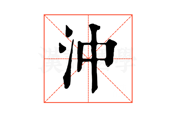 沖 沖