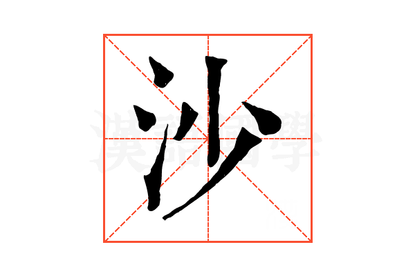沙 沙