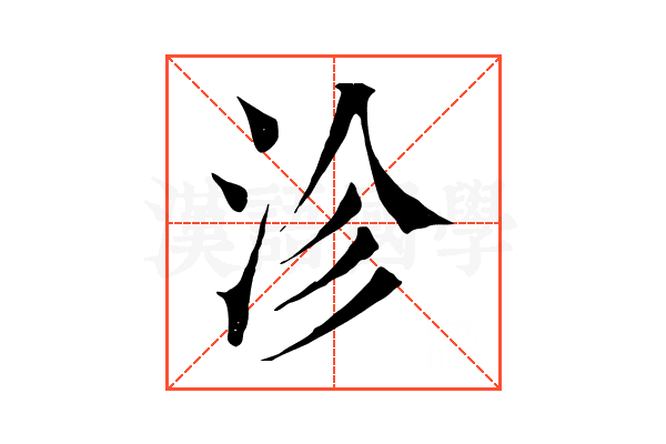 沴 沴