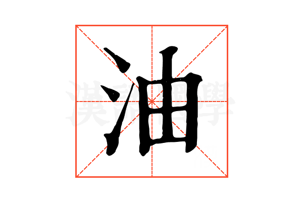 油 油