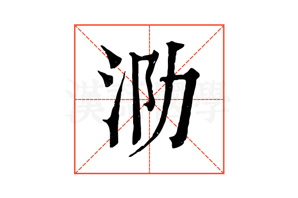 泐 泐