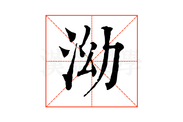 泑 泑