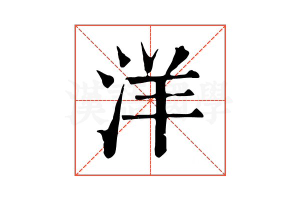 洋 洋