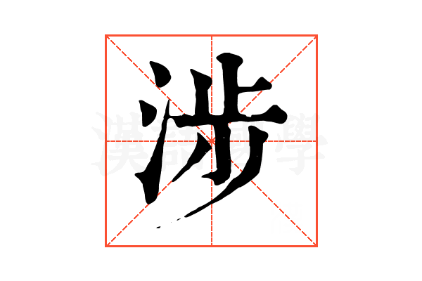 涉 涉