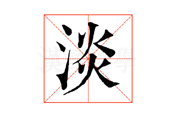 淡 淡