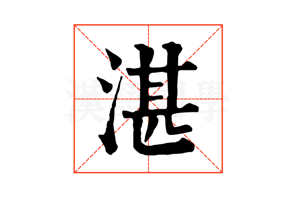 湛 湛