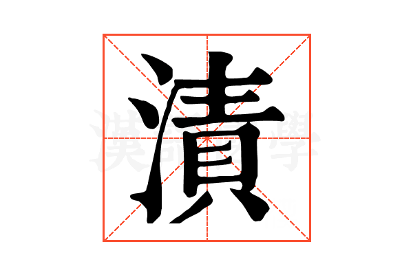 漬 漬