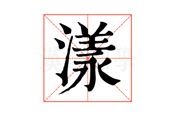漾 漾