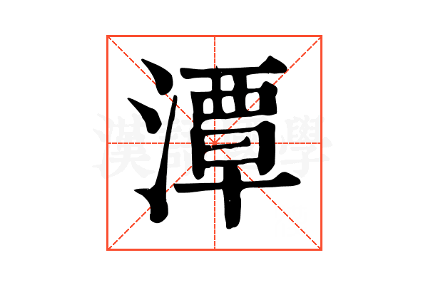 潭 潭