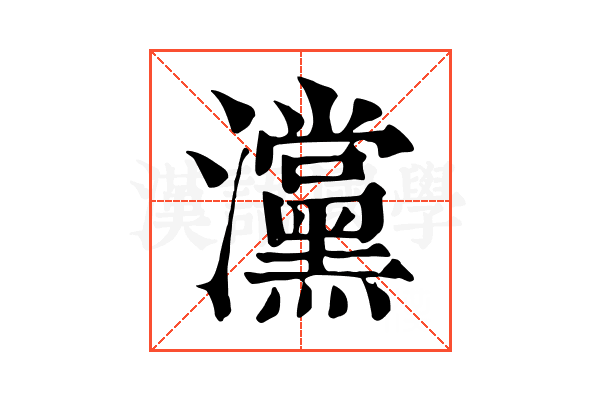 灙 灙