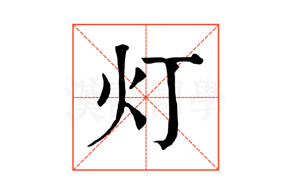 灯 灯