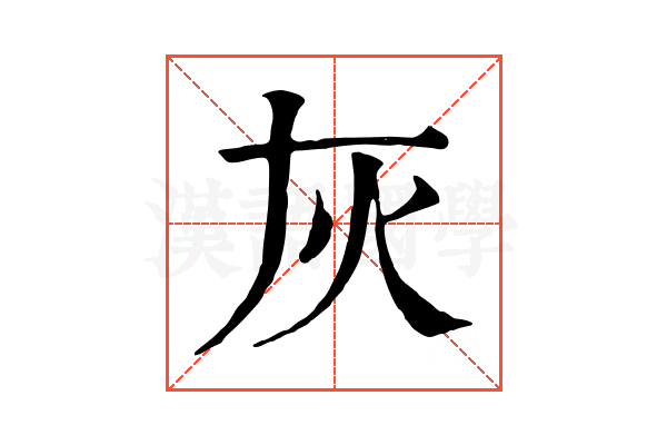灰 灰