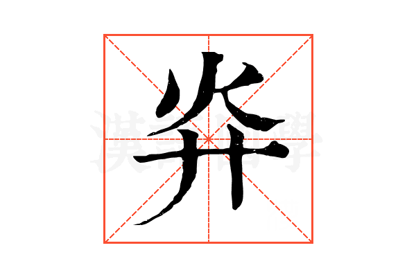 灷 灷