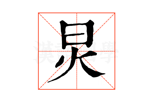 炅 炅
