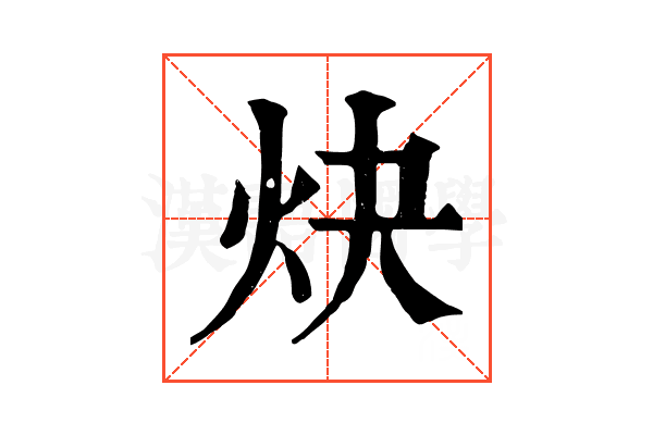 炔 炔