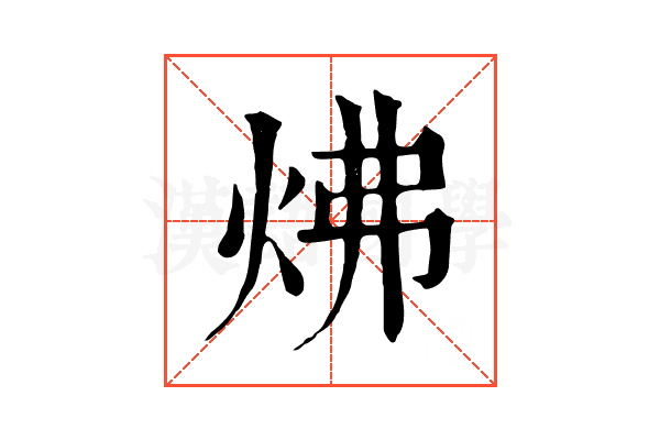 炥 炥