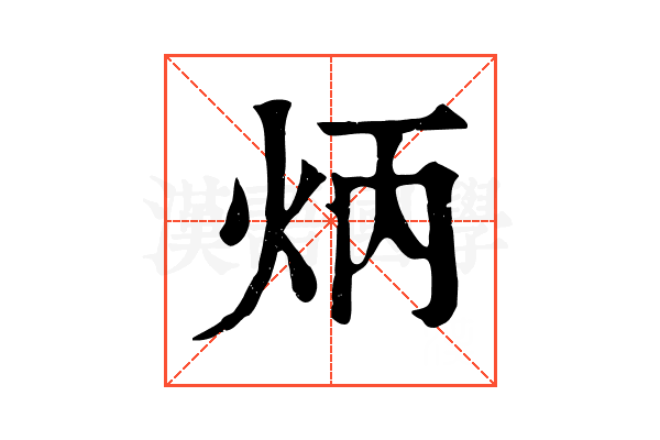 炳 炳