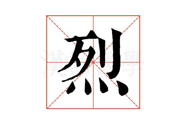 烈 烈