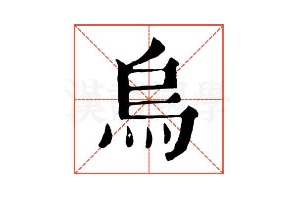 烏 烏