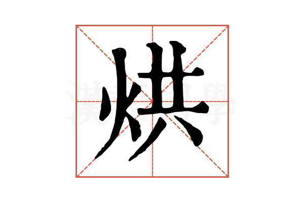烘 烘