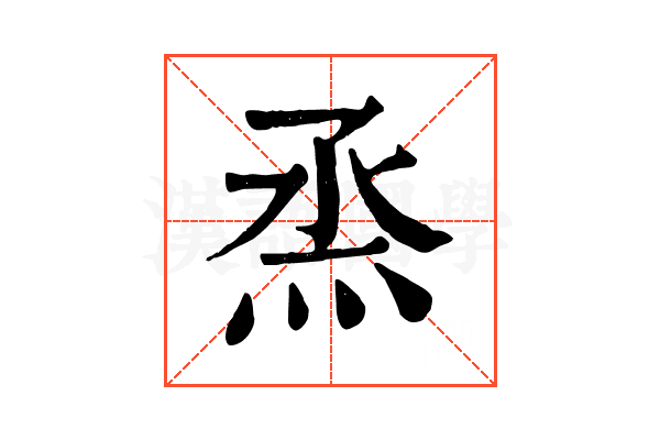 烝 烝