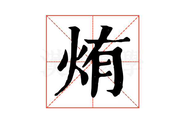 烠 烠