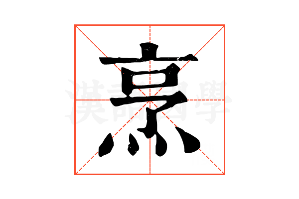 烹 烹