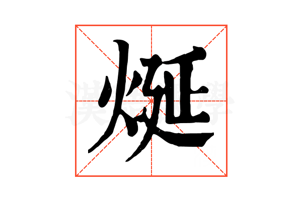 烻 烻
