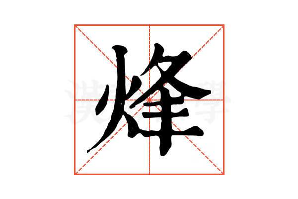 烽 烽
