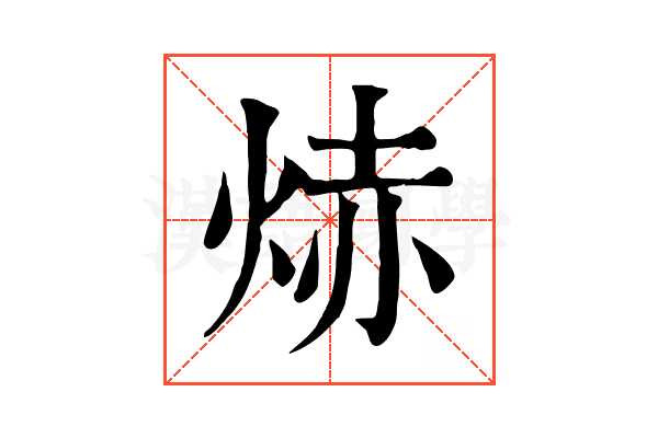 焃 焃