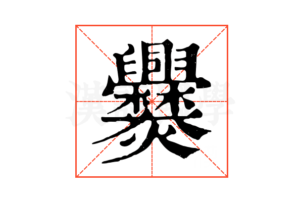 爨 爨