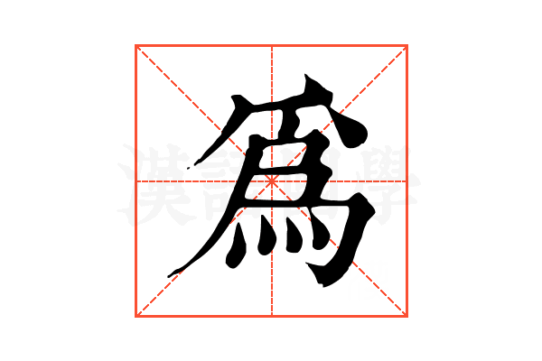 爲 爲