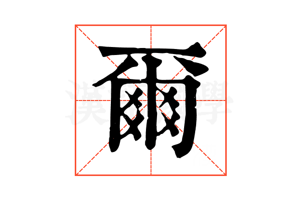 爾 爾