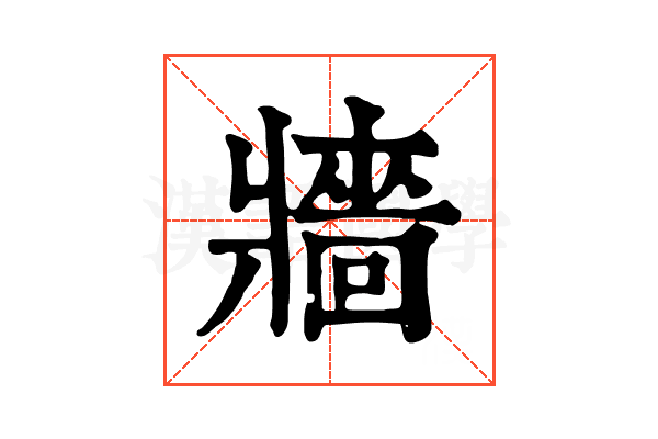 牆 牆