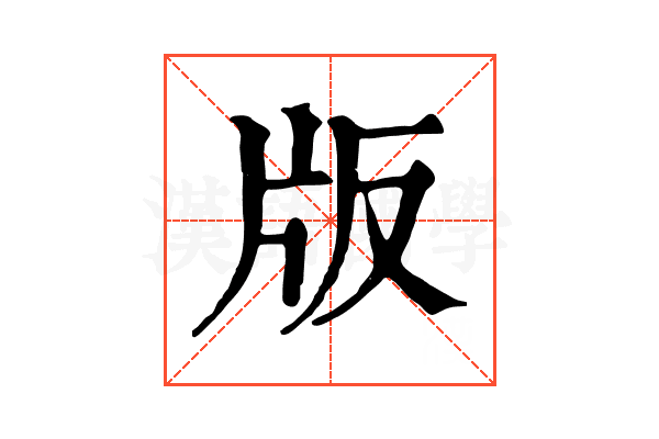 版 版