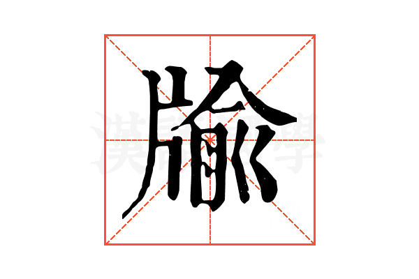 牏 牏