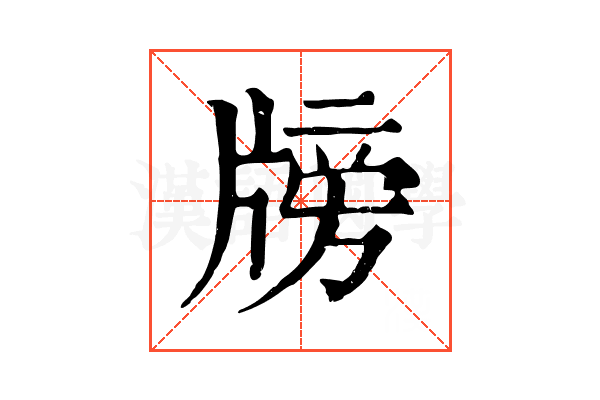 牓 牓