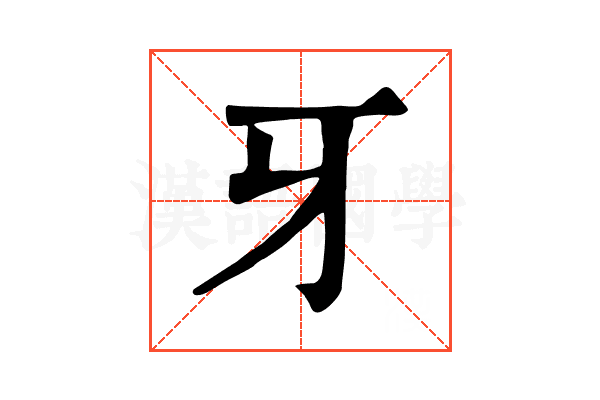 牙 牙
