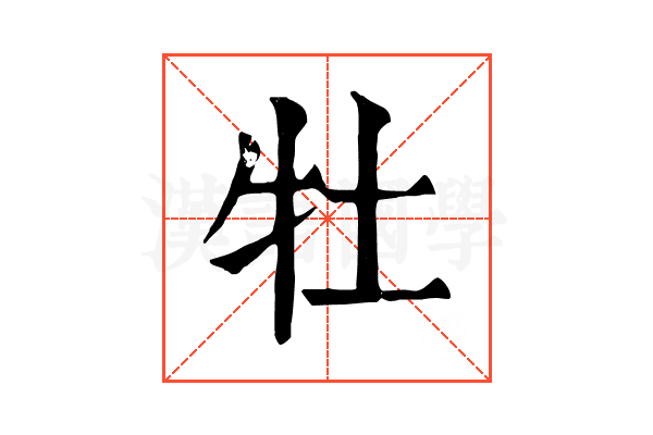 牡 牡